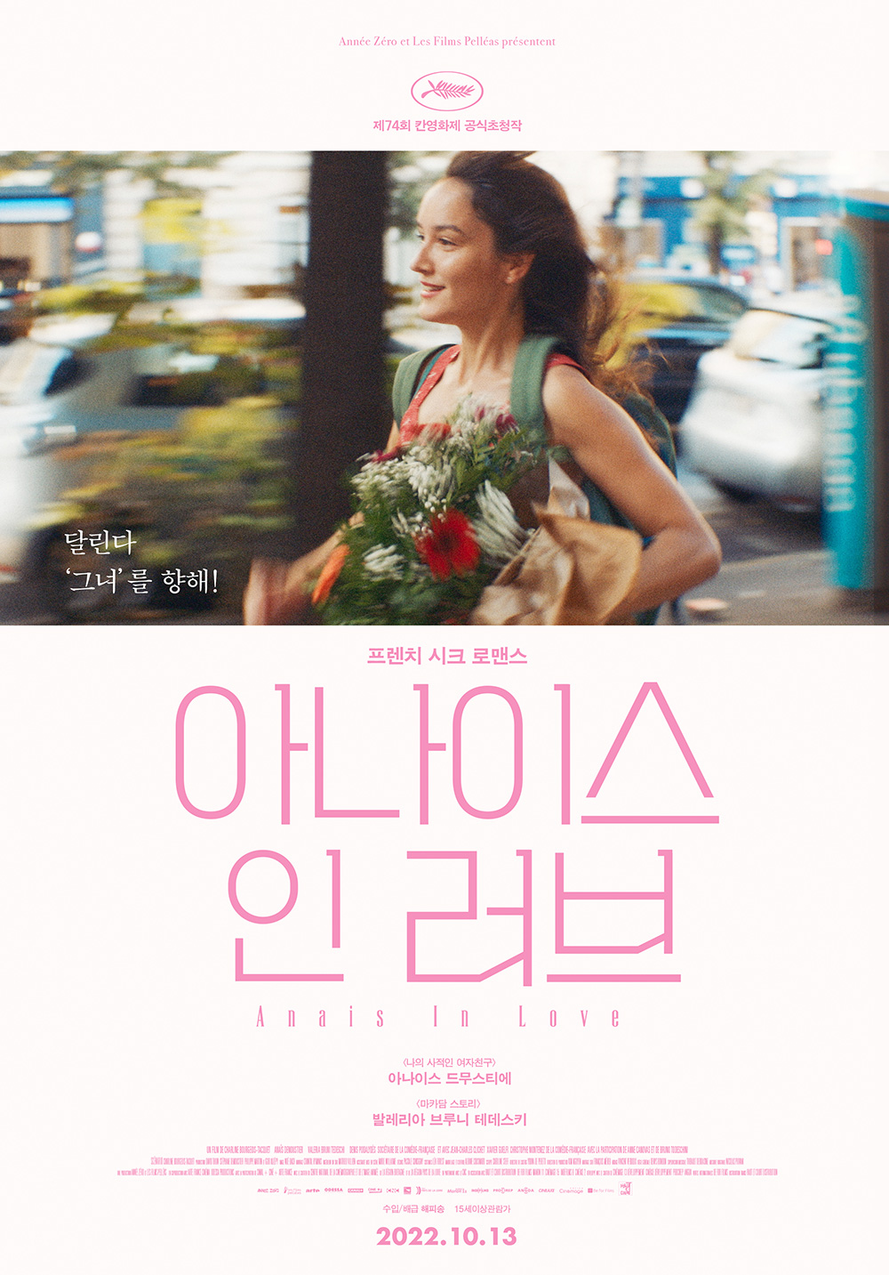 아나이스 인 러브